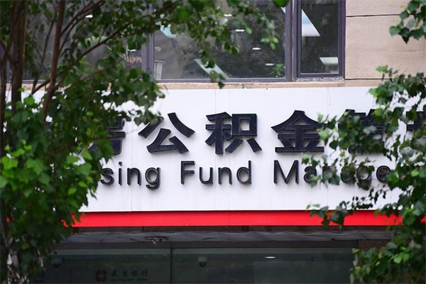 南阳成都公积金帮提（南阳成都公积金帮提取）