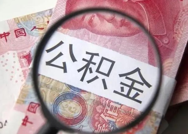 南阳一年提取一次公积金流程（南阳一年内提取公积金）