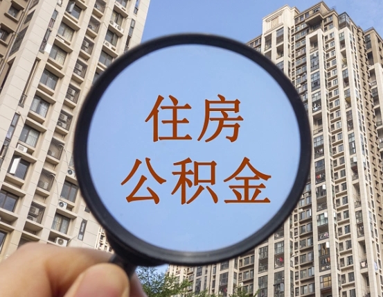 南阳住房公积金额度多少可以贷款（南阳住房公积金多少可以贷款怎么贷）